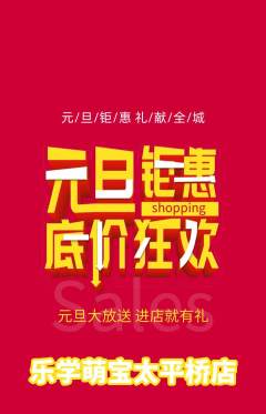 早教抢购多单品抢购元旦活动配图海报