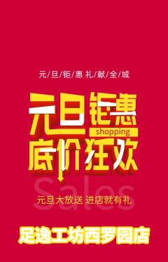 足浴抢购多单品抢购元旦活动配图海报