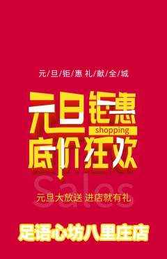 足浴抢购套组抢购元旦活动配图海报