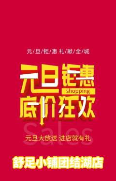 足浴抢购单品抢购元旦活动配图海报