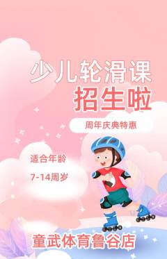 少儿体育抢购满血版周年庆典活动配图海报