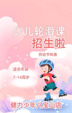 少儿体育抢购自选套组抢购劳动节活动配图海报