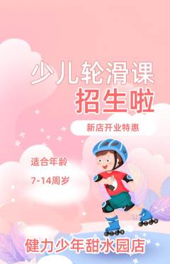 少儿体育抢购自选套组抢购新店开业活动配图海报