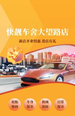 洗车抢购套组抢购新店开业活动配图海报