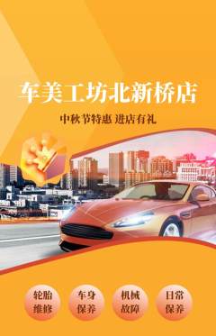 洗车抢购单品抢购中秋节活动配图海报