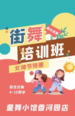 少儿舞蹈抢购满血版女神节活动配图海报