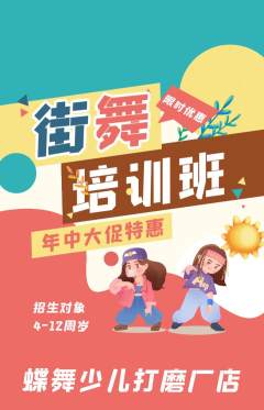 少儿舞蹈抢购满血版年中大促活动配图海报