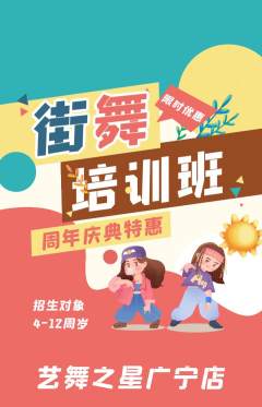 少儿舞蹈抢购满血版周年庆典活动配图海报