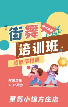 少儿舞蹈抢购多单品抢购感恩节活动配图海报