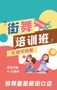 少儿舞蹈抢购多单品抢购女神节活动配图海报