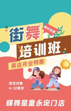 少儿舞蹈抢购套组抢购新店开业活动配图海报