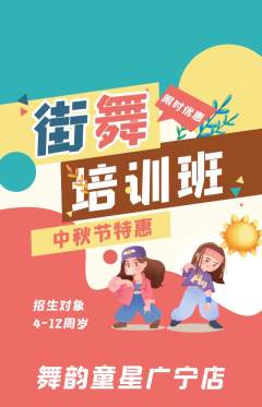 少儿舞蹈抢购套组抢购中秋节活动配图海报