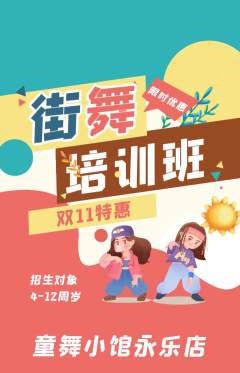 少儿舞蹈抢购自选套组抢购双11活动配图海报