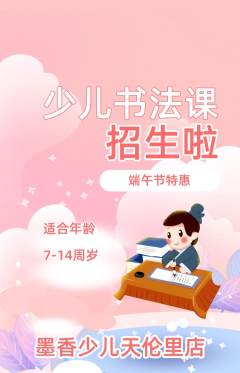 少儿书法抢购满血版端午节活动配图海报