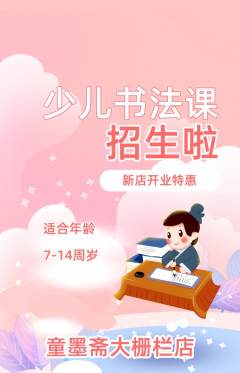 少儿书法抢购满血版新店开业活动配图海报