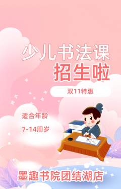 少儿书法抢购多单品抢购双11活动配图海报
