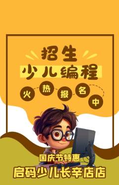 少儿编程抢购满血版国庆节活动配图海报