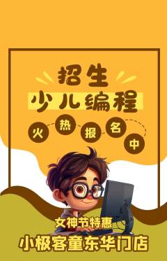 少儿编程抢购满血版女神节活动配图海报