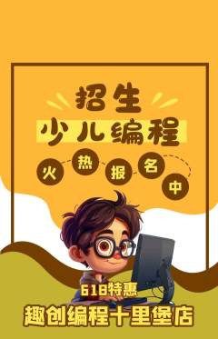 少儿编程抢购多单品抢购618活动配图海报