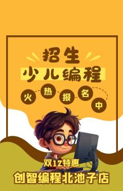 少儿编程抢购自选套组抢购双12活动配图海报