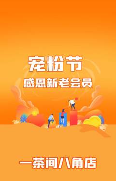 茶馆抢购单品抢购宠粉节活动配图海报