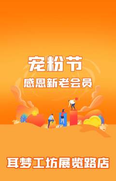 采耳抢购套组抢购宠粉节活动配图海报