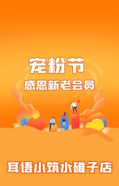 采耳抢购单品抢购宠粉节活动配图海报