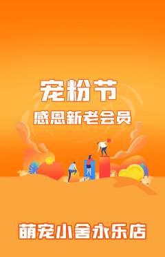 宠物店抢购满血版宠粉节活动配图海报
