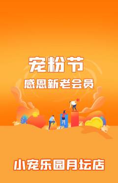 宠物店抢购单品抢购宠粉节活动配图海报