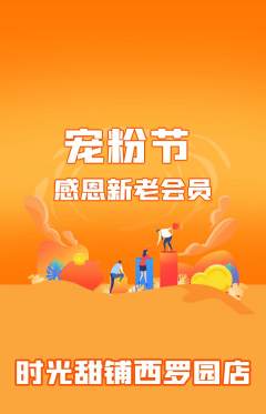 蛋糕甜点抢购满血版宠粉节活动配图海报