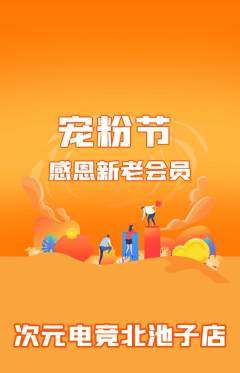 电竞电玩抢购多单品抢购宠粉节活动配图海报