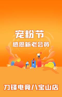 电竞电玩抢购套组抢购宠粉节活动配图海报