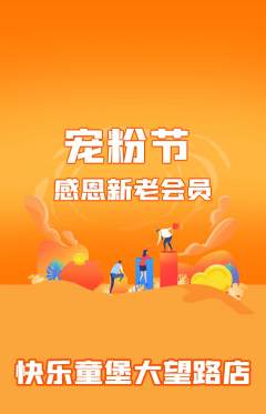 儿童乐园抢购满血版宠粉节活动配图海报