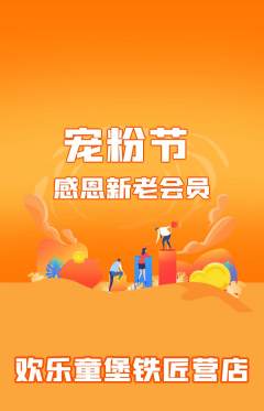 儿童乐园抢购多单品抢购宠粉节活动配图海报