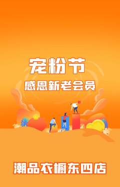 服饰鞋帽抢购满血版宠粉节活动配图海报