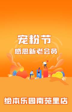 绘本馆抢购多单品抢购宠粉节活动配图海报