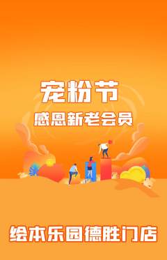 绘本馆抢购单品抢购宠粉节活动配图海报