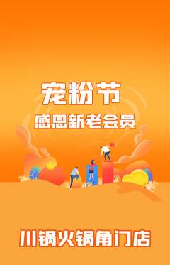 火锅抢购多单品抢购宠粉节活动配图海报