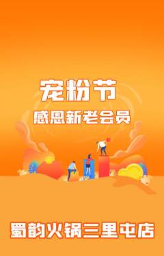 火锅抢购单品抢购宠粉节活动配图海报