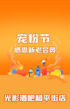 酒吧抢购满血版宠粉节活动配图海报