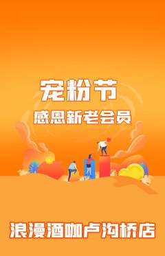 酒吧抢购自选套组抢购宠粉节活动配图海报