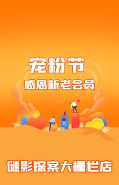 剧本杀抢购多单品抢购宠粉节活动配图海报
