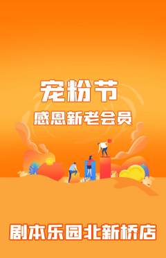 剧本杀抢购套组抢购宠粉节活动配图海报
