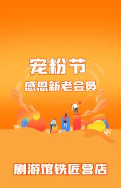 剧本杀抢购单品抢购宠粉节活动配图海报