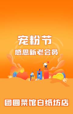 家常菜抢购满血版宠粉节活动配图海报