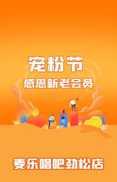 KTV抢购多单品抢购宠粉节活动配图海报