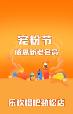 KTV抢购自选套组抢购宠粉节活动配图海报
