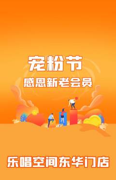 KTV抢购单品抢购宠粉节活动配图海报
