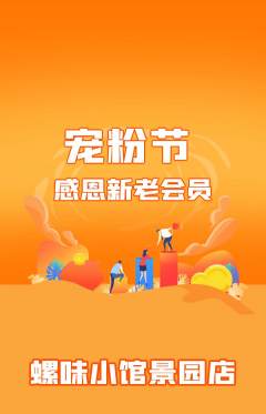 螺蛳粉抢购满血版宠粉节活动配图海报