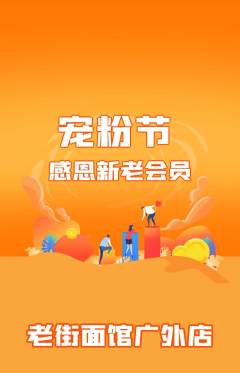 面馆抢购多单品抢购宠粉节活动配图海报